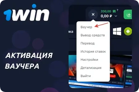 Активация ваучера в 1Win