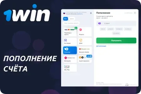 Пополнение счёта 1Win