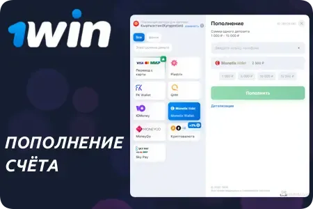 Пополнение счёта в 1Win