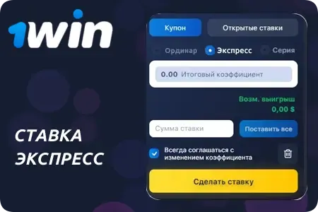 Ставки экспресс в 1Win