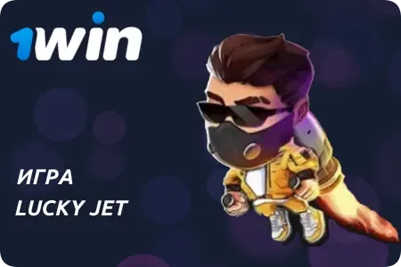 Игра Lucky Jet в казино 1Win