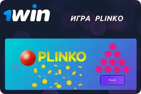 Игра Plinko в казино 1Win