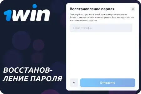 Восстановление забытого пароля от аккаунта 1Win