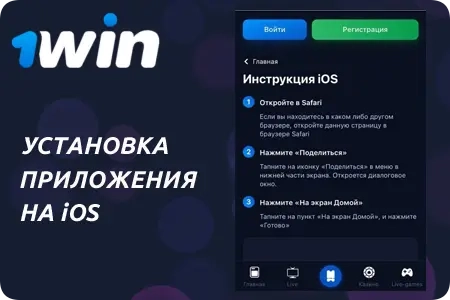 1Win на iOS