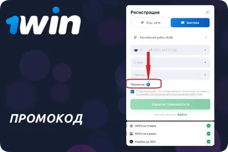 Промокод в 1Win