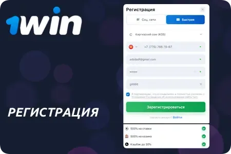 Регистрация в 1Win