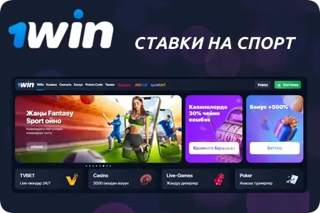 Ставки на спорт на сайте 1Win