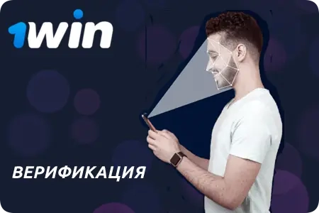 Верификация в 1Win