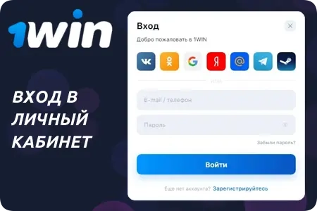 Вход в личный кабинет 1Win