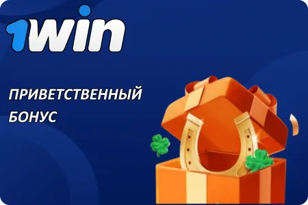 Бонус за регистрацию 1Win