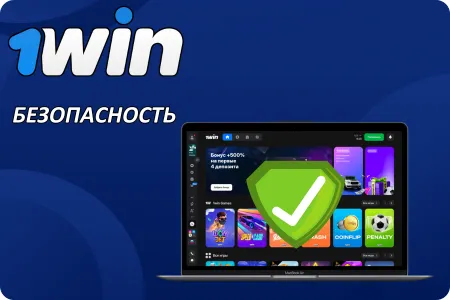 Безопасность данных 1Win